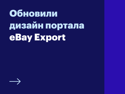 Запустили портал eBay Export в обновленном дизайне